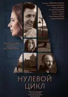  Нулевой цикл смотреть онлайн сериал 1 сезон 